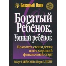 Богатый ребенок, умный ребенок. Роберт Кийосаки